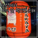 화성 병점 이자카야 시선 방문 후기｜신메뉴 솔직후기
