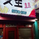 앗또꼬치