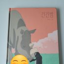 [2024 독서 후기 -2] 긴긴밤 / 루리 글 그림