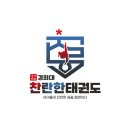 국가대표 경희대 찬란한 태권도 | 송절동 찬란한 태권도에서 내곡초 예비 초등학생 친구들을 위해 준비했습니다!