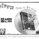 물 아껴 마시던 군인들이 갈증 잊으려 씹었죠 - 껌 이미지