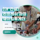 [대*건설] 3년차 리프레쉬 과정, 쉐이킹 투게더 워크숍 프로그램 후기