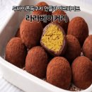 라라베이킹 | 두바이쫀득쿠키 만들기 재료 라라베이커리 아르바이트 후기