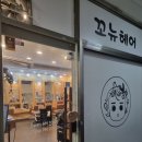 꼬뉴헤어 | [계산역미용실] 가성비 좋은 단골 미용실, 꼬뉴헤어