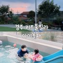키즈풀빌라 아이놀자(B동) | 미온수 요금 없는 경주 불국사 근처 가성비 키즈풀빌라 -아이놀자(내돈내산)
