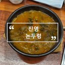 논두렁 진영점 | [진영 맛집] 얼큰한 보양 한 그릇! 김해 진영 논두렁 추어탕방문 후기