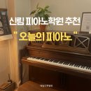 [신림] 직장인 피아노학원 추천 “오늘의 피아노”💛