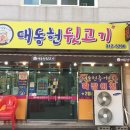 대동헌뒷고기 이미지