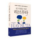 그림책 하브루타 코칭과정(하브루타 지도사 2급) 이미지
