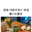 창원 중동 어반브릭스 맛집 웨스트벨리(이미 유명한 유니시티맛집)