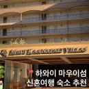 Hawaii kiki(하와이 키키) | 하와이 신혼여행 마우이섬 인생 숙소 추천 "마우이 카아나팔리 빌라"