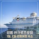 썬모텔 | 1월 2월 강릉여행 숙소 추천, 정동진썬크루즈호텔 일출 오션뷰 후기