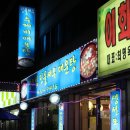 장모님민물새우매운탕 네이버블로그
