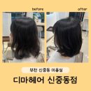 신중동 미용실 디마헤어 커트 후기