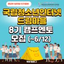 무주군청소년상담복지센터 | 방학 단기알바! 26 국립청소년인터넷드림마을 8기 캠프 멘토 모집(~6/12)(+합격&amp;활동후기)