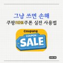 금제로R | 그냥 쓰면 손해라는 쿠팡 5만원 쿠폰 사용법