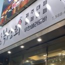 성서상회