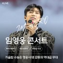 2023 12월 광주상설공연 | 임영웅 콘서트 &#39;IM HERO&#39; 전국투어: 가을밤을 수놓은 영웅시대의 감동과 역대급 무대