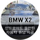 바로돈에스에프(주) | 광주 BMW X2 에스플레이 안드로이드올인원 네비게이션 모니터 설치장착 튜닝 시공 (대전 전주 순천 여수...
