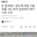 또 중국에?...&#39;반도체 세정 기술&#39; 유출 시도 전직 삼성전자 엔지니어 구속 이미지