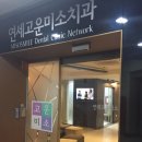 연세W치과의원 이미지
