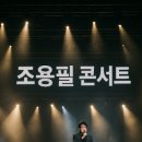 조용필 콘서트 가족 관람 👨‍👩‍👧‍👦 3️⃣세대가 함께 이미지