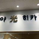 멘야 히카리 이미지