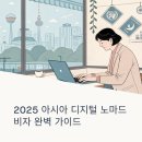 J&D GOLD | 일본·대만·한국 디지털 노마드 비자 A to Z: 2025년 최신 정보 완벽 가이드