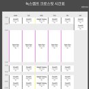 녹스캠프 크로스핏 이미지