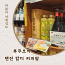후쿠오카 텐진 지하상가 칼디 커피 팜(KALDI COFFEE FARM) 퀸아망, 메론빵 스프레드 가격 종류 구매후기