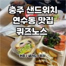 라라코스트충주연수점 | ❥ 충주 샌드위치 맛집 : 연수동 퀴즈노스