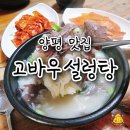 양평 장수음식점 선정! 양평 설렁탕 맛집 :: 고바우 설렁탕