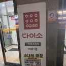 오전동 23 | 의왕 오전동 이마트 지하1층 다이소 의왕이마트점 오픈 첫날 방문후기