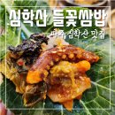 쌈밥에꽃이다 | 파주 심학산 맛집 심학산 들꽃쌈밥에서 꽃정식 먹고 왔어요