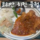 용산역 치킨 직장인 점심 맛집 &#39;코리안치킨클럽&#39; 내돈내산 후기