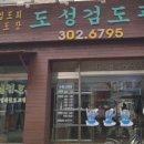 도성검도관 이미지