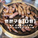 연탄구이다원 이미지