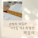 책읽는엄마 책읽는아이 | 읽는 엄마, 따라 자라는 아이 – 의미 있는 각인책갈피 사용 후기