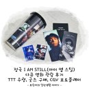 BTS 방탄소년단 정국 아이 엠 스틸 다큐 영화 관람 후기! TTT 수령, 굿즈 구매, CGV 포토플레이