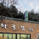 배나무집툇골오리 이미지