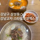 강남교자스타필드 - 강남구 영동대로 513 | [강남교자코엑스]내 입맛은 절대 아니었던 강남교자 스타필드코엑스점 내돈내먹 솔직후기