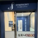 심포니꿀잼음악학원