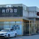 에타공장 이미지