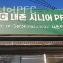 내촌 시니어 PFC(Institute of Gerokinesiology) | 내리헬스장 내촌시니어PFC 안내