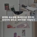 대전 봉명동 속눈썹 펌 케라틴으로 찐하게! 프라이빗 뷰티샵 ‘아우라뷰’ 리얼후기