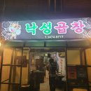 이수역 곱창 원탑 낙성곱창 평일 웨이팅 및 내돈내산 후기