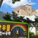 산우물어린이공원 이미지