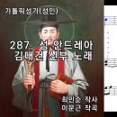 2024년 9월 22일 성 김대건 안드레아와 동료순교자들 대축일 성가 이미지