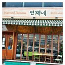 연제네 이미지