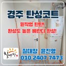 (주)삼보빛에너지 | 경주탄성코트 베란다 에너지절감되는 에어로겔 시공후기